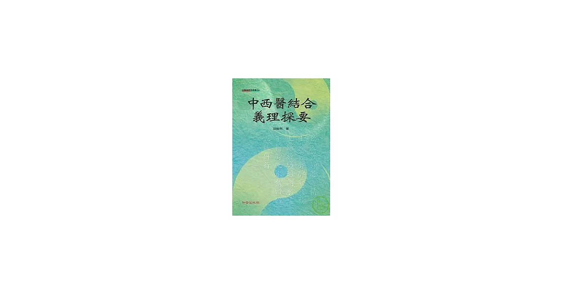 中西醫結合義理探要 | 拾書所