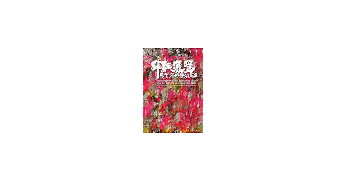 彰化縣美術家接力展第43輯－舞彩灑愛－黃圻文的藝術花園 | 拾書所