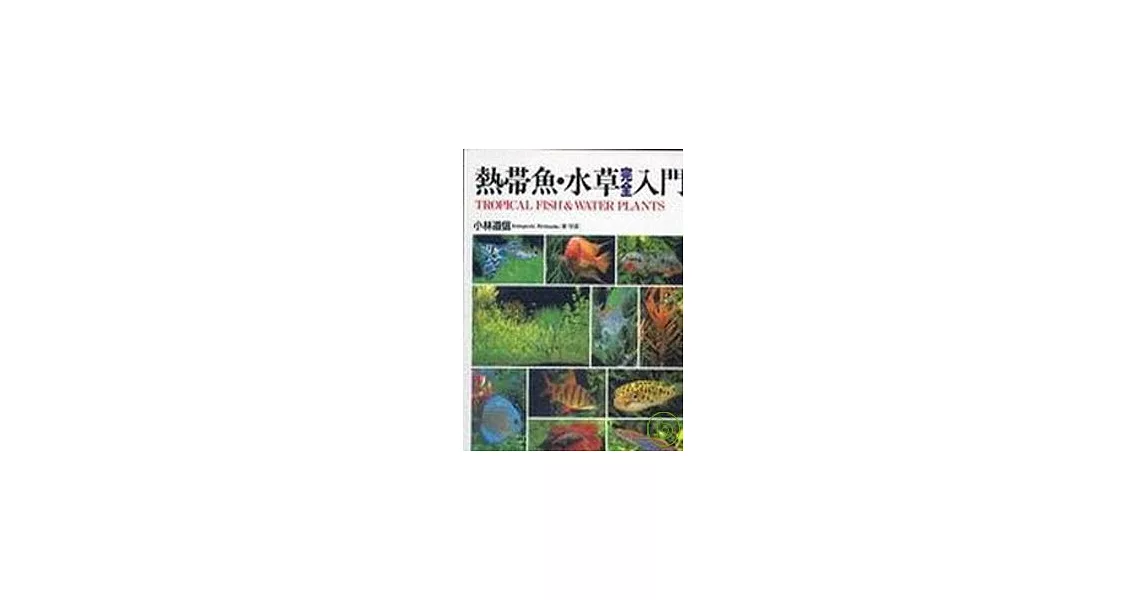 熱帶魚水草完全入門 | 拾書所