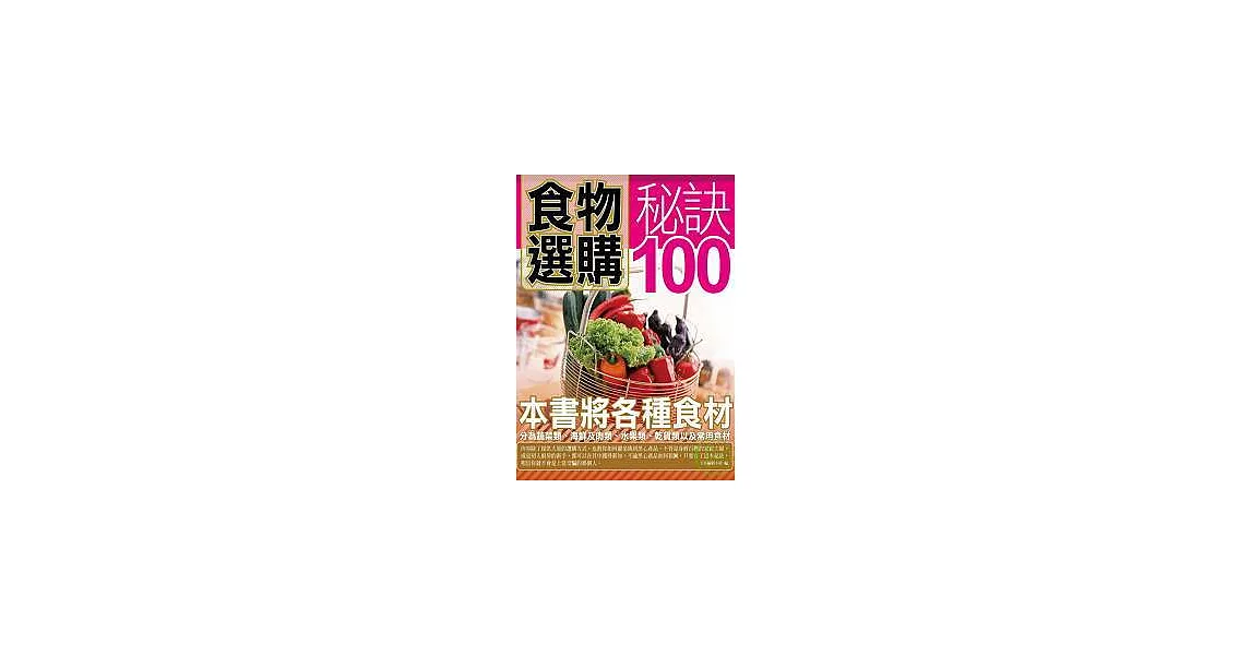 食物選購秘訣100 | 拾書所