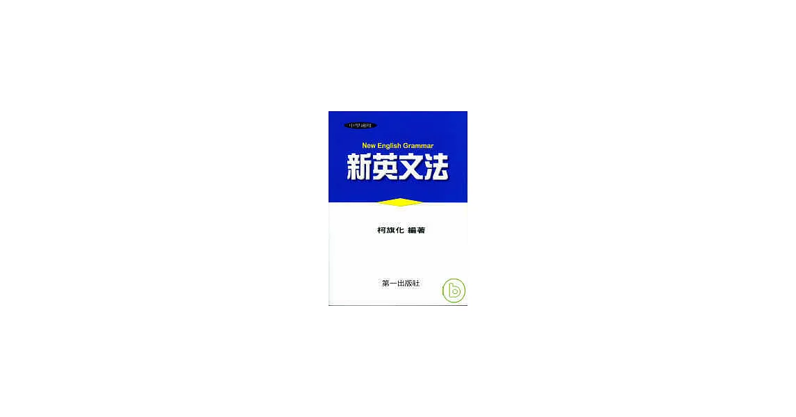 新英文法（平裝）