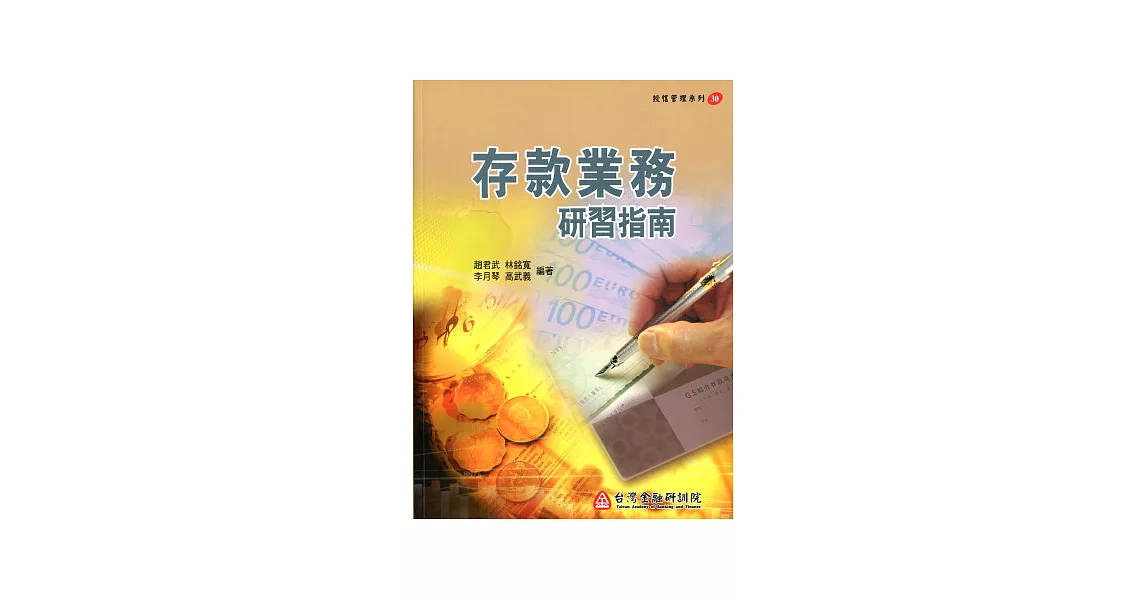 存款業務研習指南 | 拾書所