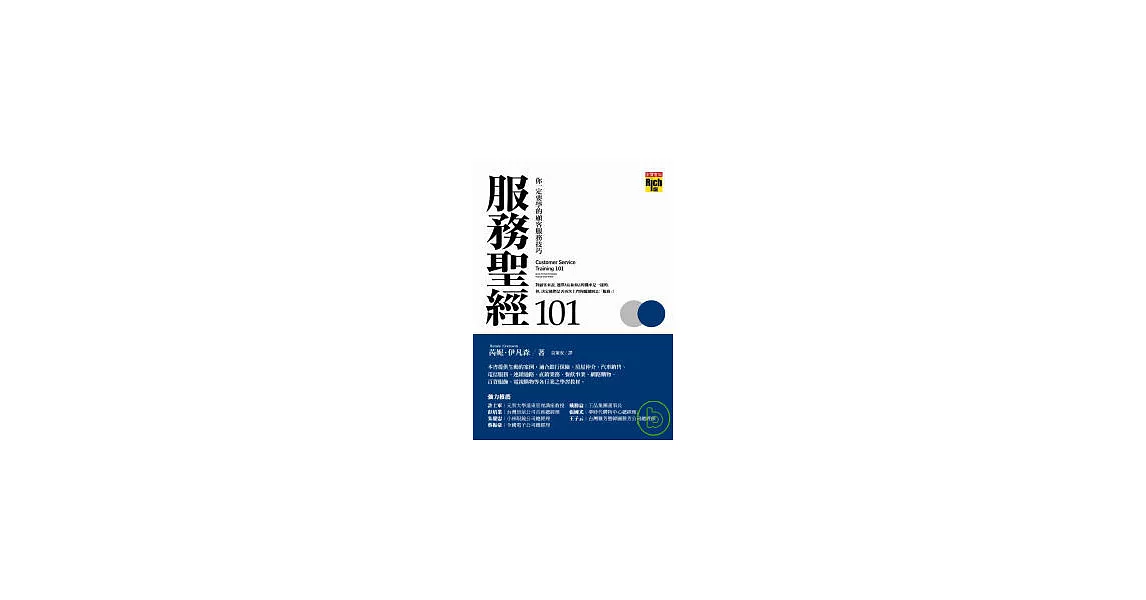 服務聖經101：你一定要學的顧客服務技巧 | 拾書所