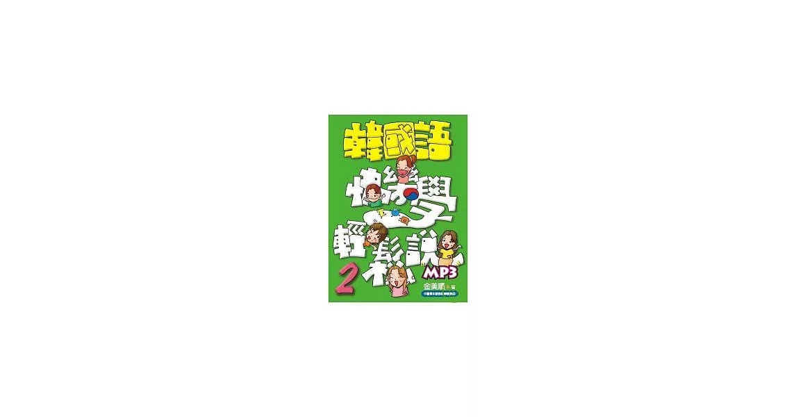 韓國語快樂學輕鬆說-2(書附MP3) | 拾書所