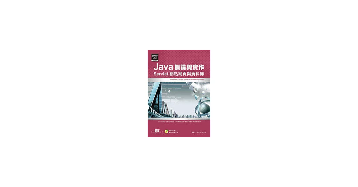 Java概論與實作：Servlet網站網頁與資料庫(附光碟) | 拾書所