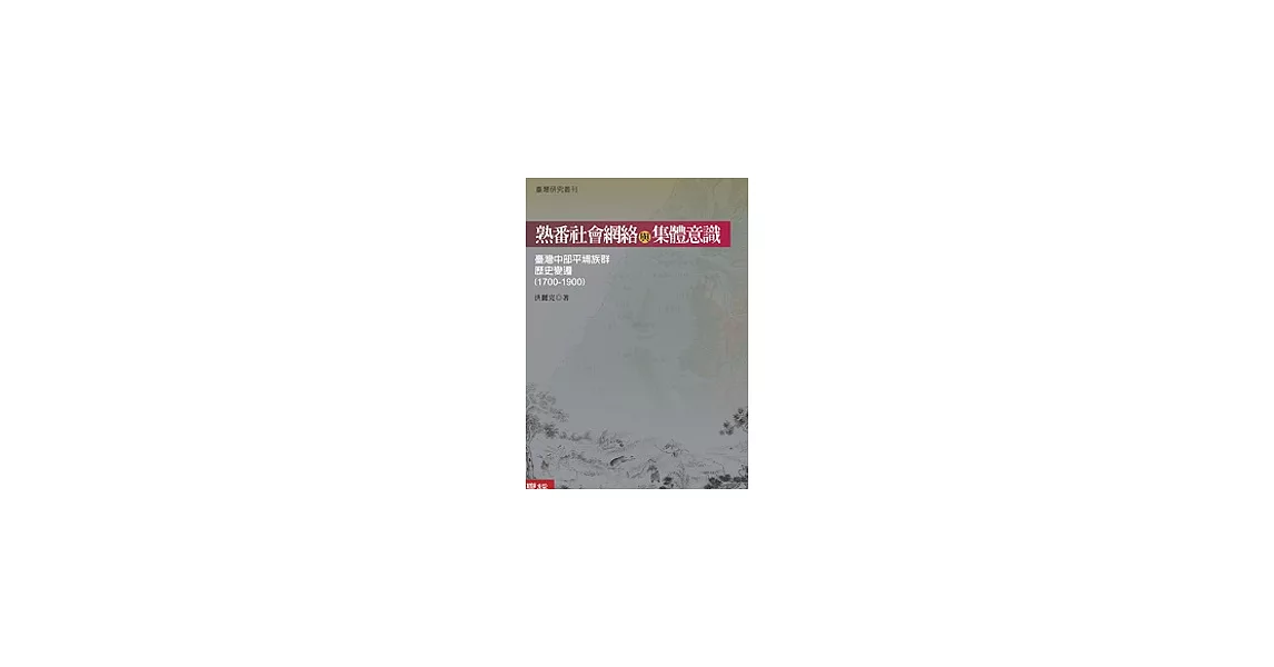 熟番社會網絡與集體意識：臺灣中部平埔族群歷史變遷（1700-1900） | 拾書所