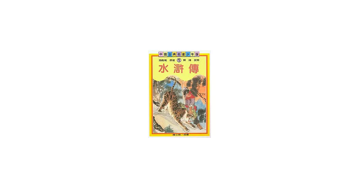 水滸傳(少年版) | 拾書所