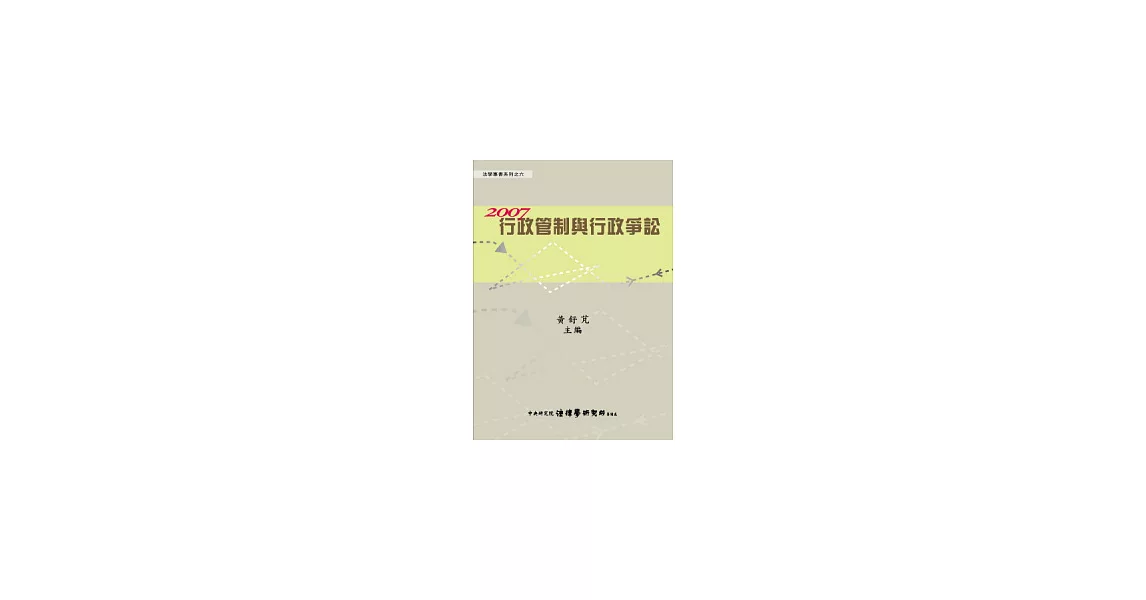 2007行政管制與行政爭訟 (精裝) | 拾書所