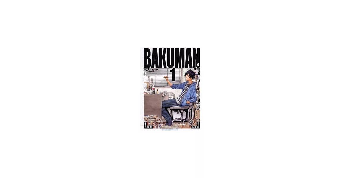 BAKUMAN 爆漫王 1 | 拾書所