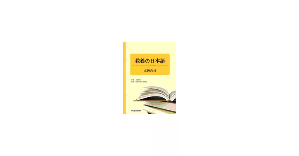 教養的日本語-高級教材（書+3CD） | 拾書所