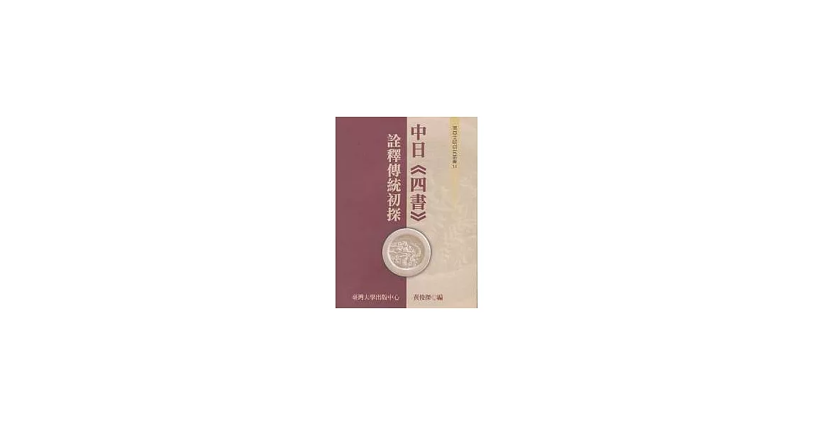 中日《四書》詮釋傳統初探(不分冊) | 拾書所