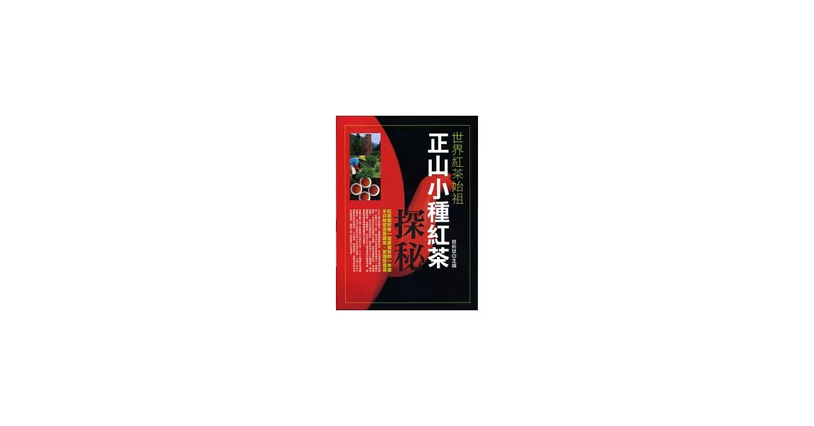 正山小種紅茶探秘《世界紅茶始祖》 | 拾書所