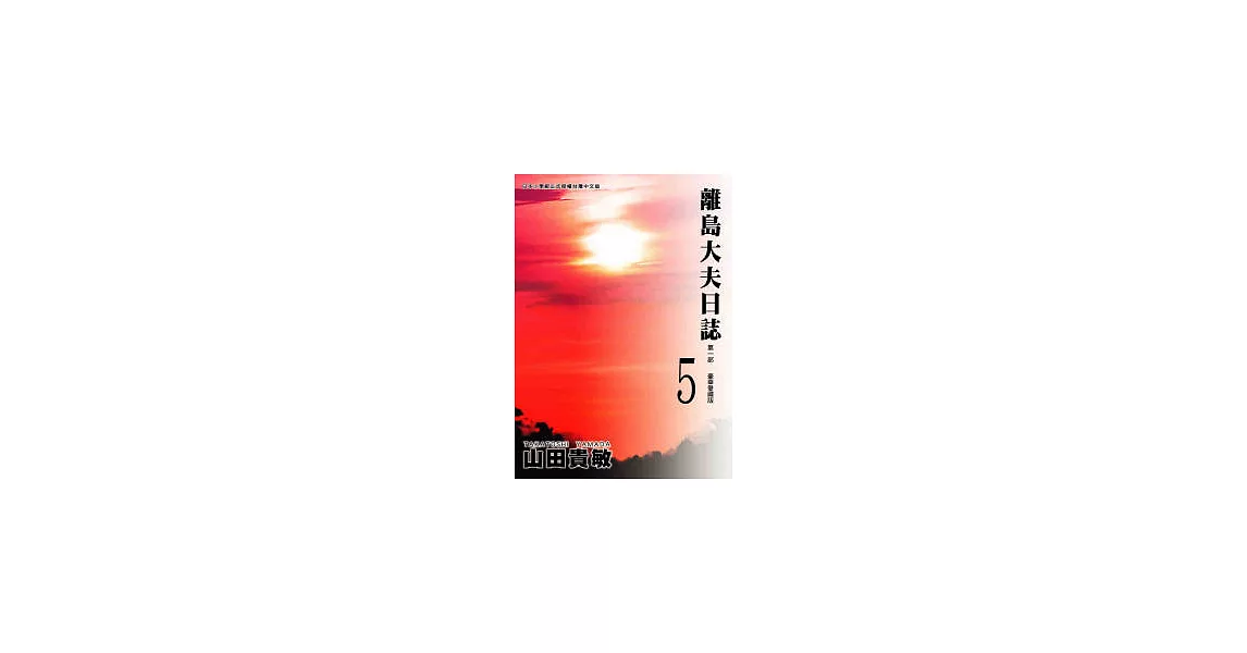 離島大夫日誌愛藏版 5 | 拾書所