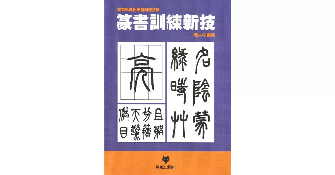 篆書訓練新技 | 拾書所