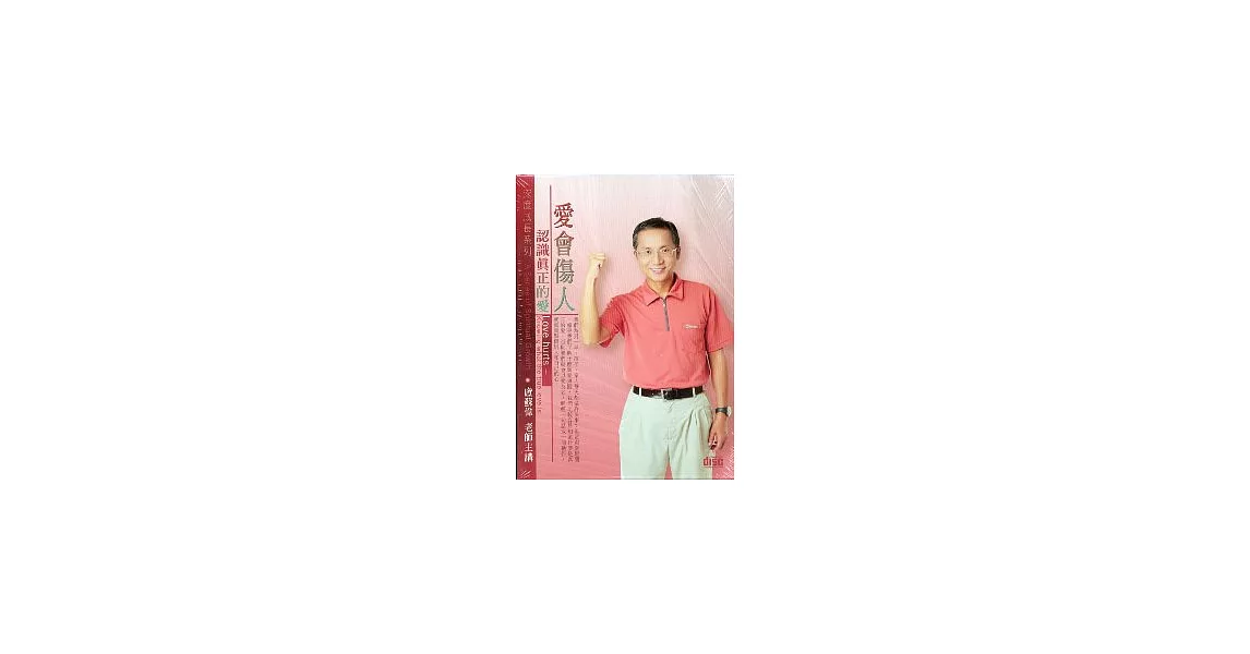 愛會傷人-認識真正的愛(無書，2CD)