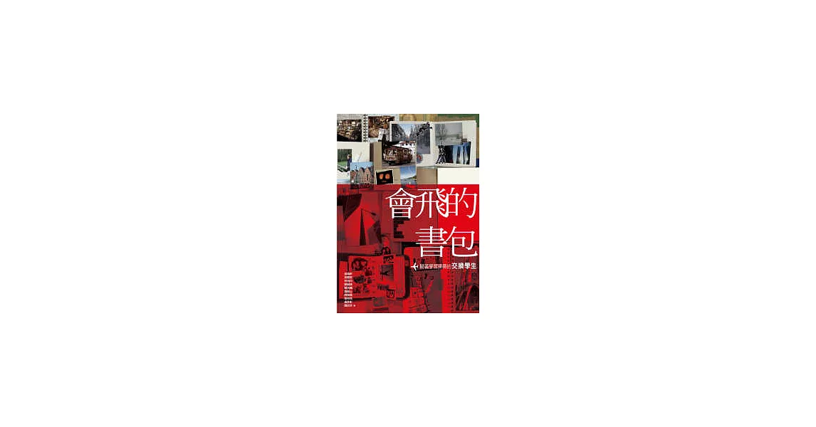 會飛的書包：騎著學習掃帚的交換學生 | 拾書所