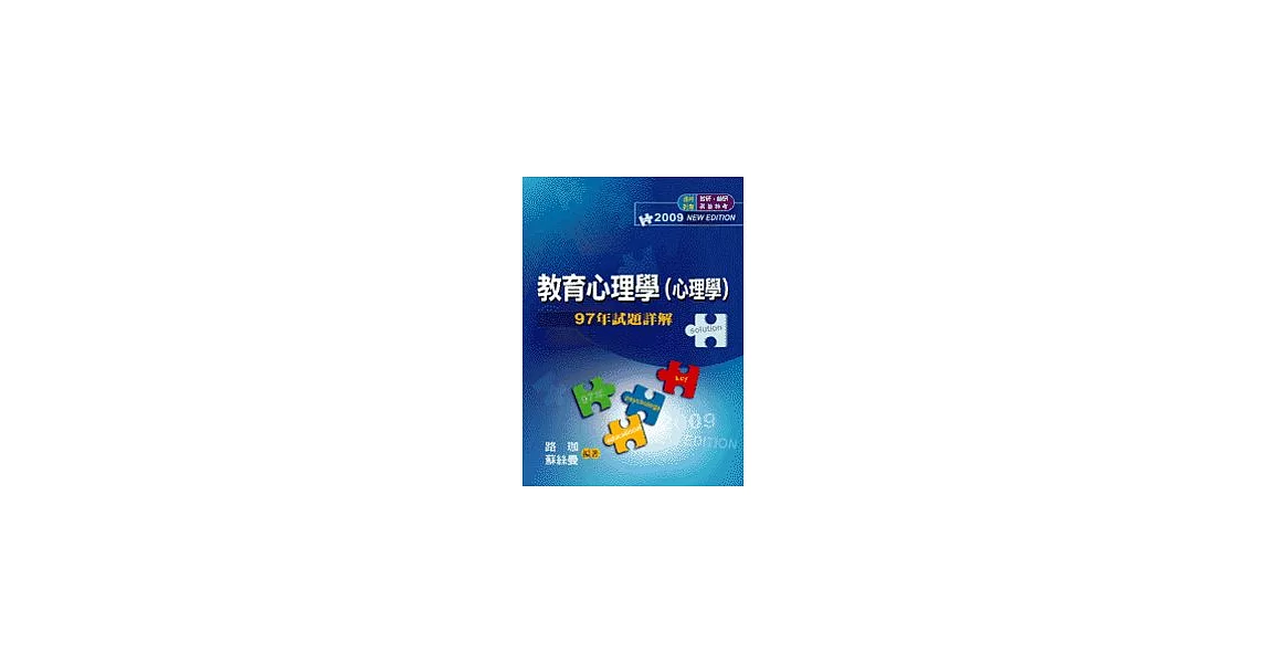 研究所考試：教育心理學(心理學)97年歷屆試題詳解 | 拾書所