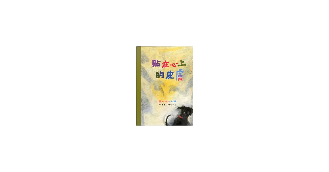 貼在心上的皮膚：蘭大衛的故事 (中英雙語) | 拾書所