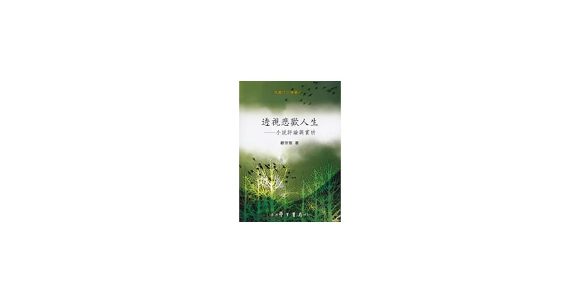 透視悲歡人生：小說評論與賞析【精】 | 拾書所