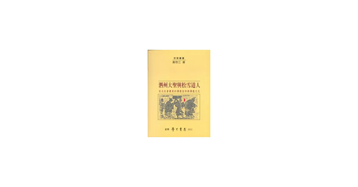 泗州大聖與松雪道人：宋元社會菁英的佛教信仰與佛教文化【平】