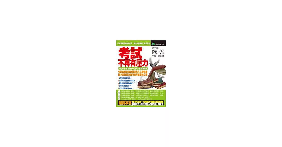 考試，不再有壓力--考出好成績的八堂心理訓練課 | 拾書所