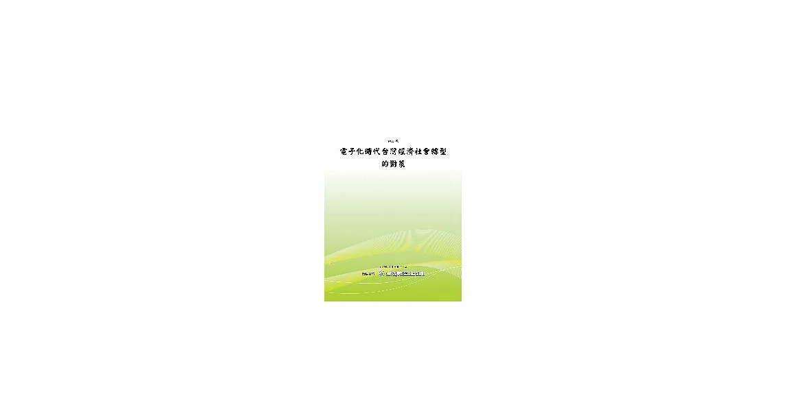 電子化時代台灣經濟社會轉型的對策(POD) | 拾書所