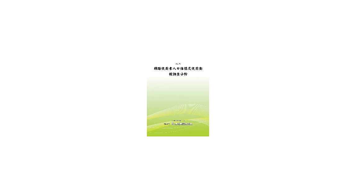 網路使用者人口結構及使用動機調查分析(POD) | 拾書所