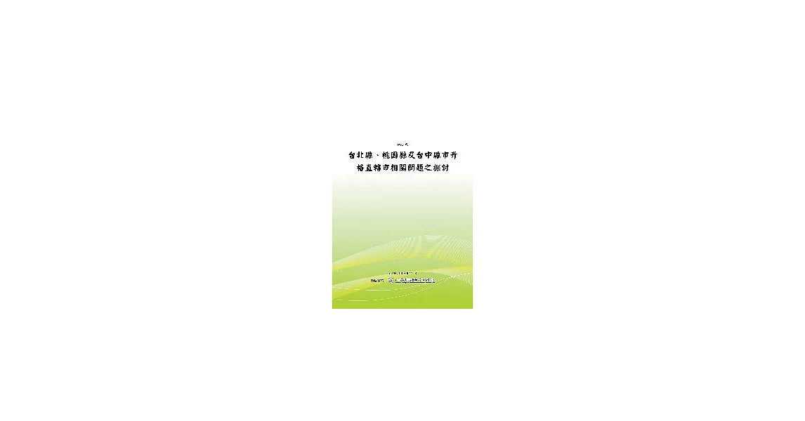 台北縣、桃園縣及台中縣市升格直轄市相關問題之探討(POD)