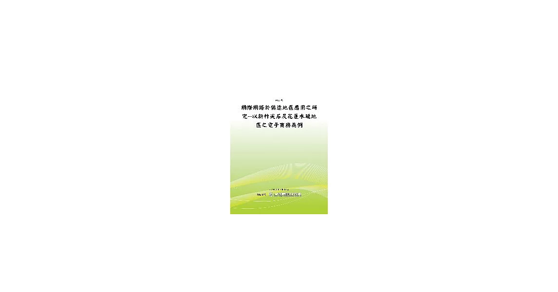 網際網路於偏遠地區應用之研究--以新竹尖石及花蓮水璉地區之電子商務為例(POD) | 拾書所