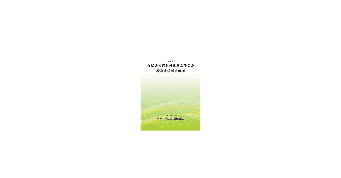 從核四案探討行政與立法之分際與爭議解決機制(POD) | 拾書所