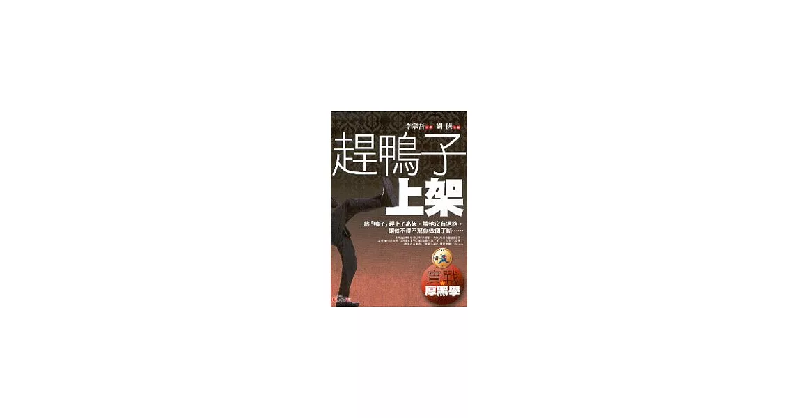 趕鴨子上架 | 拾書所