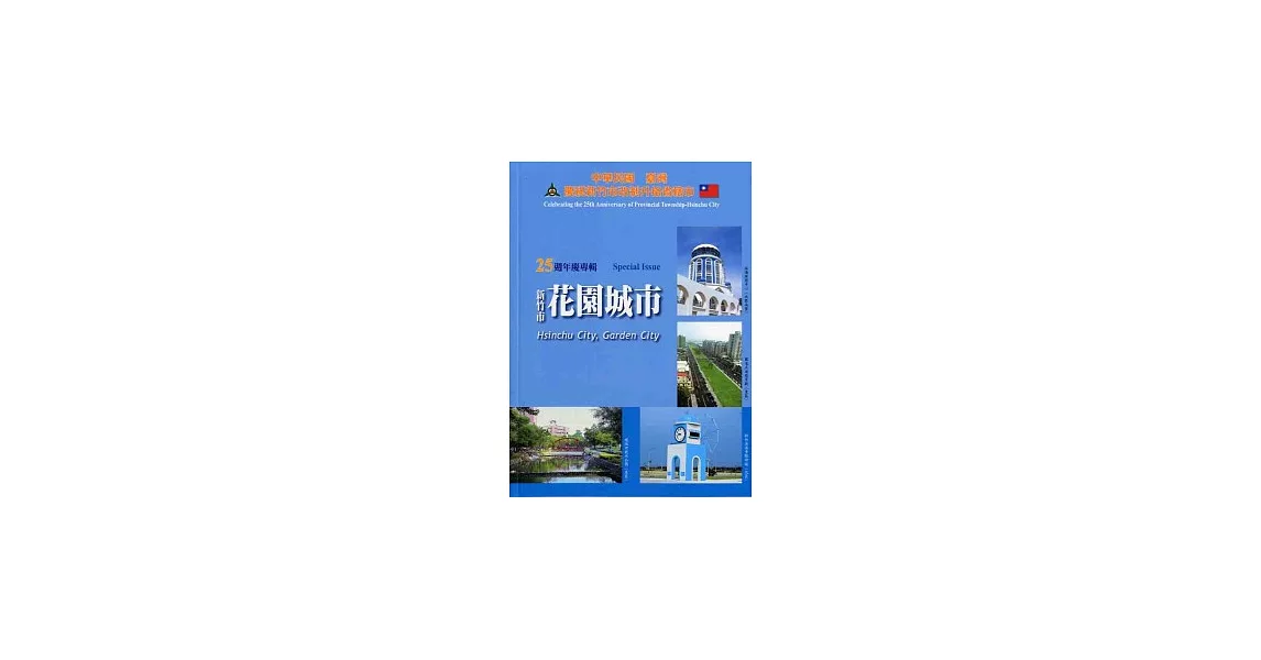 中華民國臺灣慶祝新竹市改制升格省轄市25週年慶專輯(新竹市-一個已文化科技為內涵的花園城市) | 拾書所