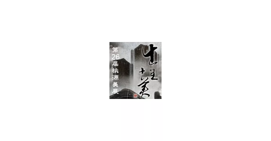 第26屆桃源美展 | 拾書所