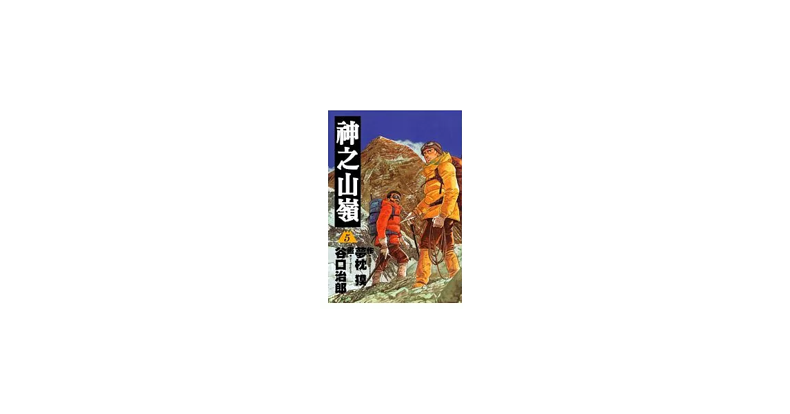 神之山嶺 5(完) | 拾書所