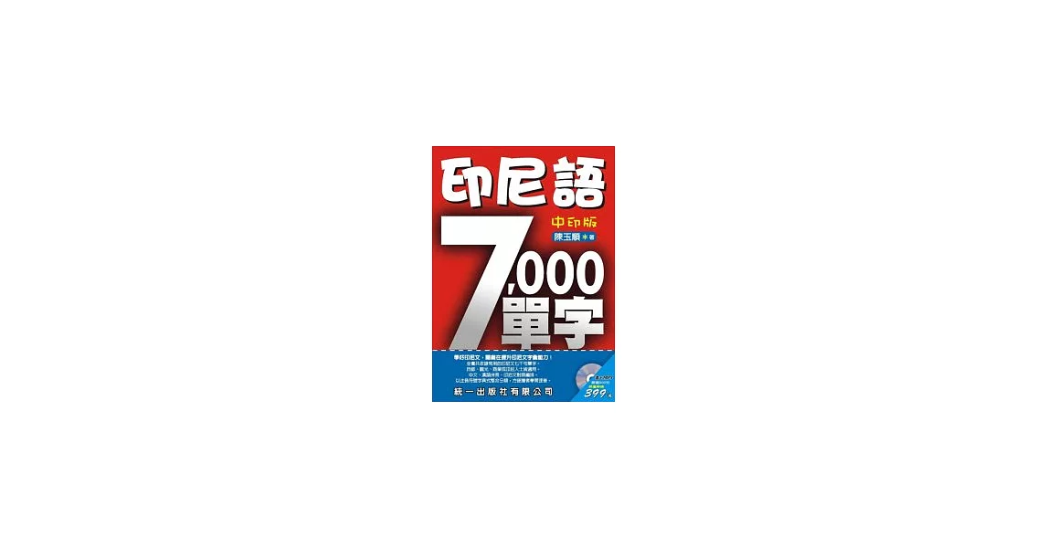 印尼語7000單字-中印版(書附MP3) | 拾書所