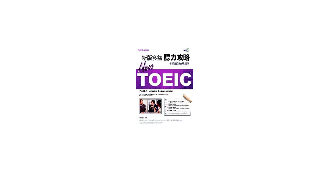 NEW TOEIC 聽力攻略+1MP3