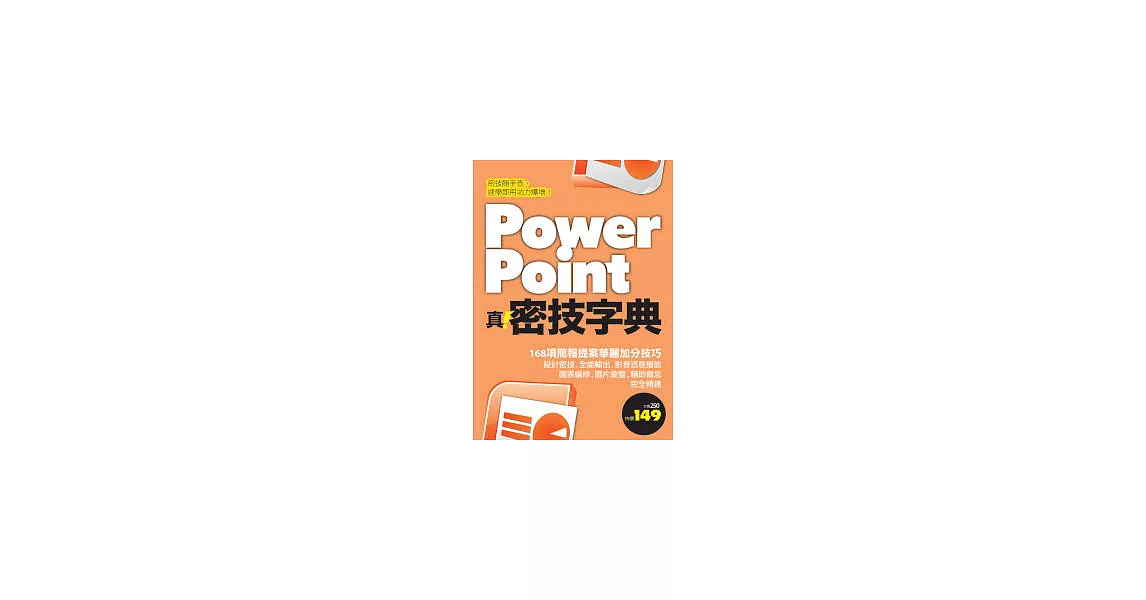 PowerPoint 真．密技字典 | 拾書所