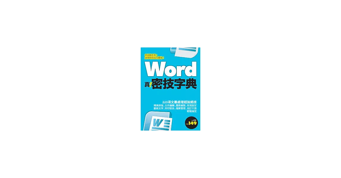 Word 真．密技字典 | 拾書所