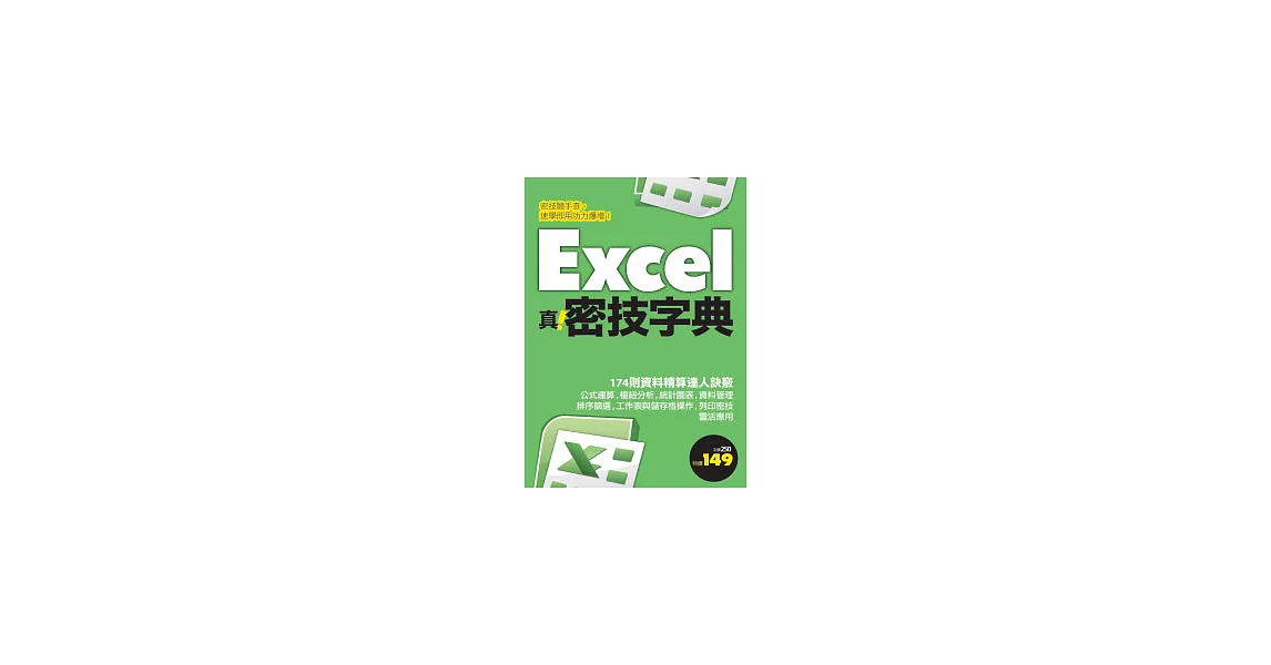 Excel 真．密技字典 | 拾書所