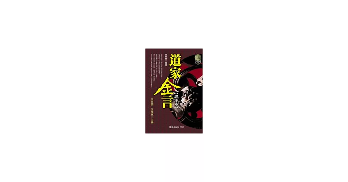 道家金言【譯注本】 | 拾書所