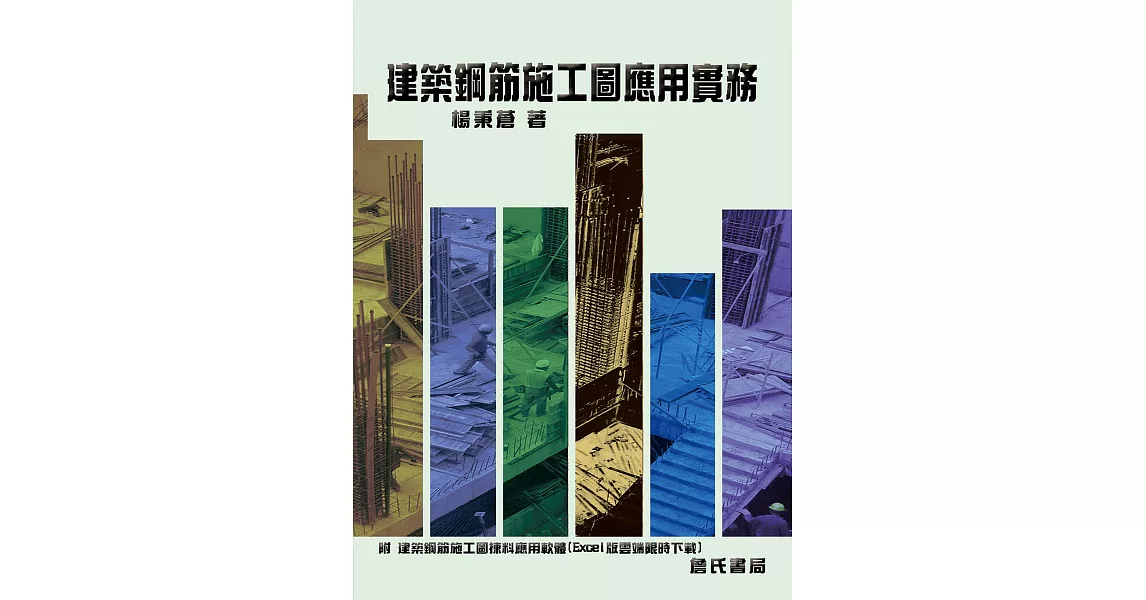 建築鋼筋施工圖應用實務(附：建築鋼筋施工圖揀料應用軟體-Excel版雲端限時下載) | 拾書所