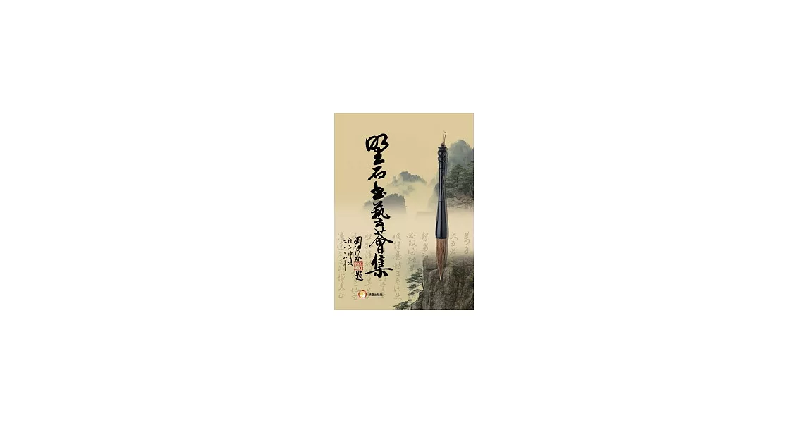 野石書藝薈集 | 拾書所