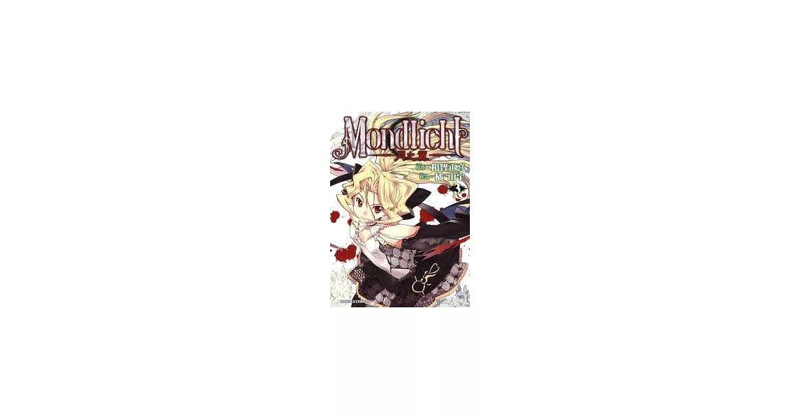 MONDLICHT ~ 月之翼 ~ 3 | 拾書所