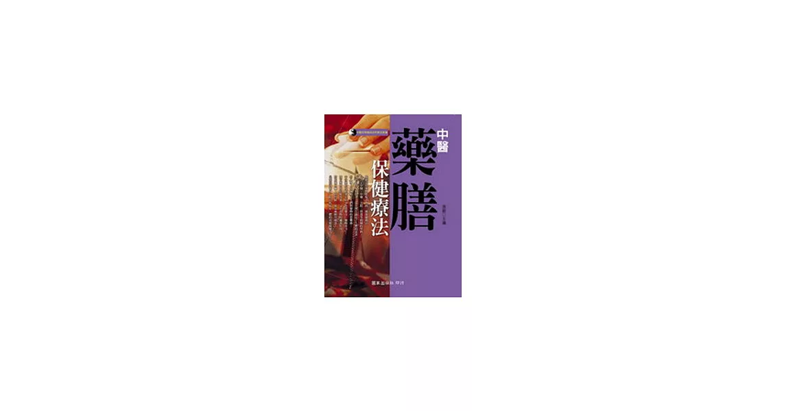 中醫藥膳保健療法 | 拾書所