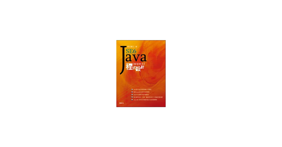 Java SE6 程式設計學習教本 | 拾書所