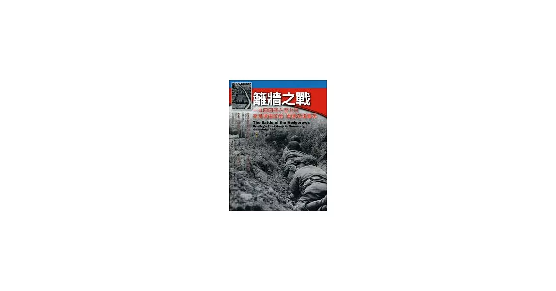 籬牆之戰：一九四四年六至七月，布萊德雷的第1軍團在諾曼第 | 拾書所