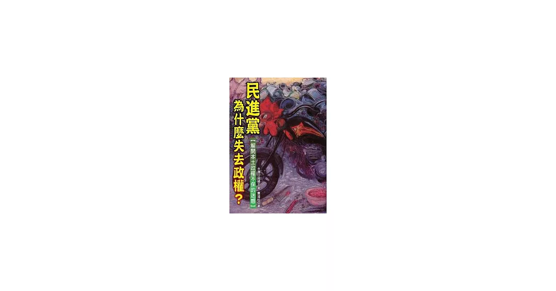 民進黨為什麼失去政權？－解開本土政權不保的迷惑 | 拾書所