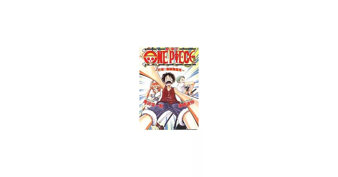 ONE PIECE 航海王  打倒！海賊強薩克 (全) | 拾書所