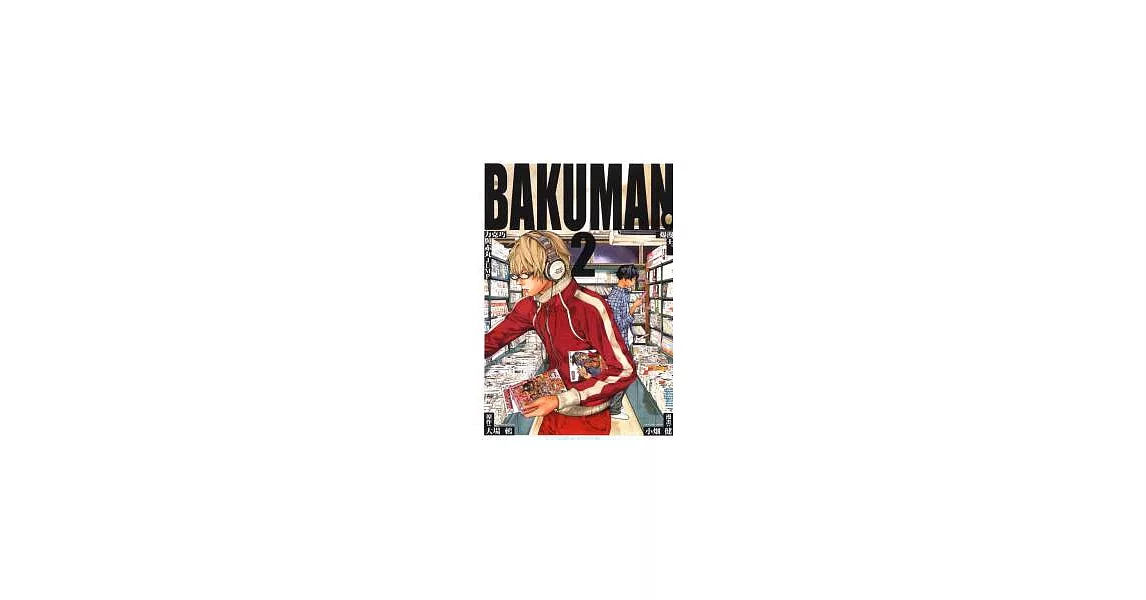 BAKUMAN 爆漫王 2 | 拾書所