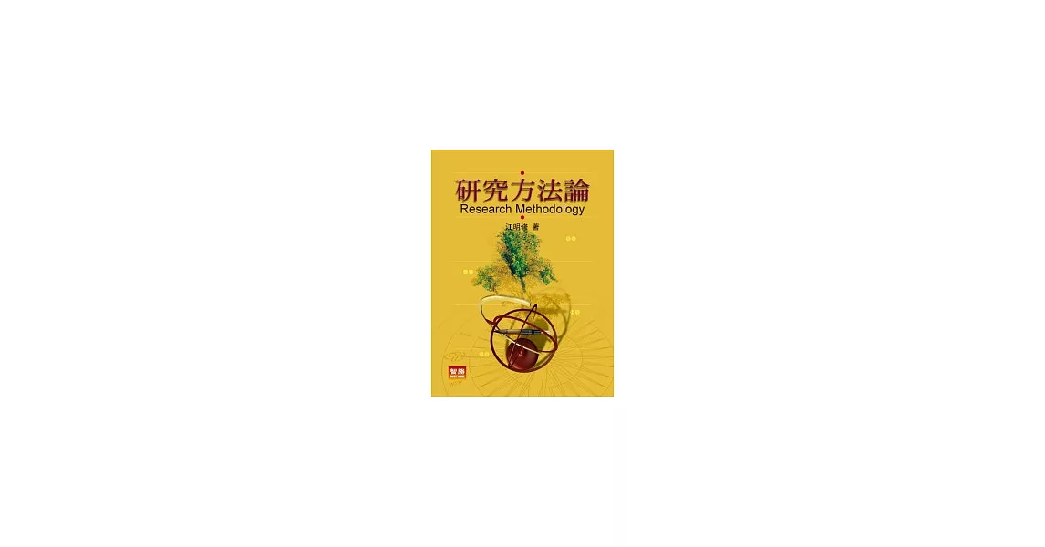 研究方法論 | 拾書所